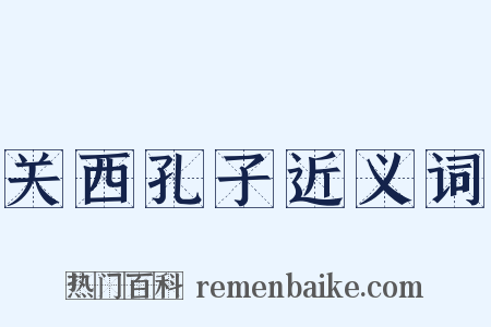 关西孔子近义词是什么意思的图片